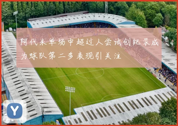 阿代米单场中超过人尝试创纪录成为球队第二多表现引关注