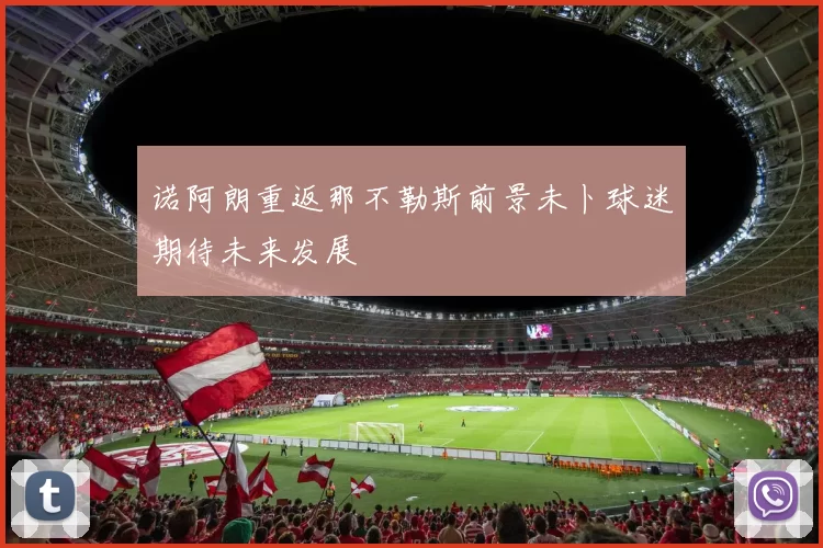 诺阿朗重返那不勒斯前景未卜球迷期待未来发展