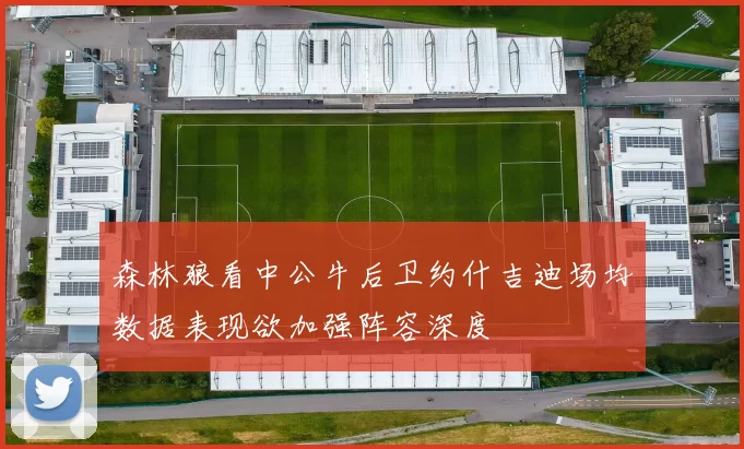 森林狼看中公牛后卫约什吉迪场均数据表现欲加强阵容深度