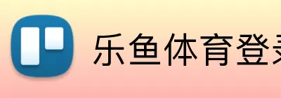 乐鱼体育登录网页入口 Logo